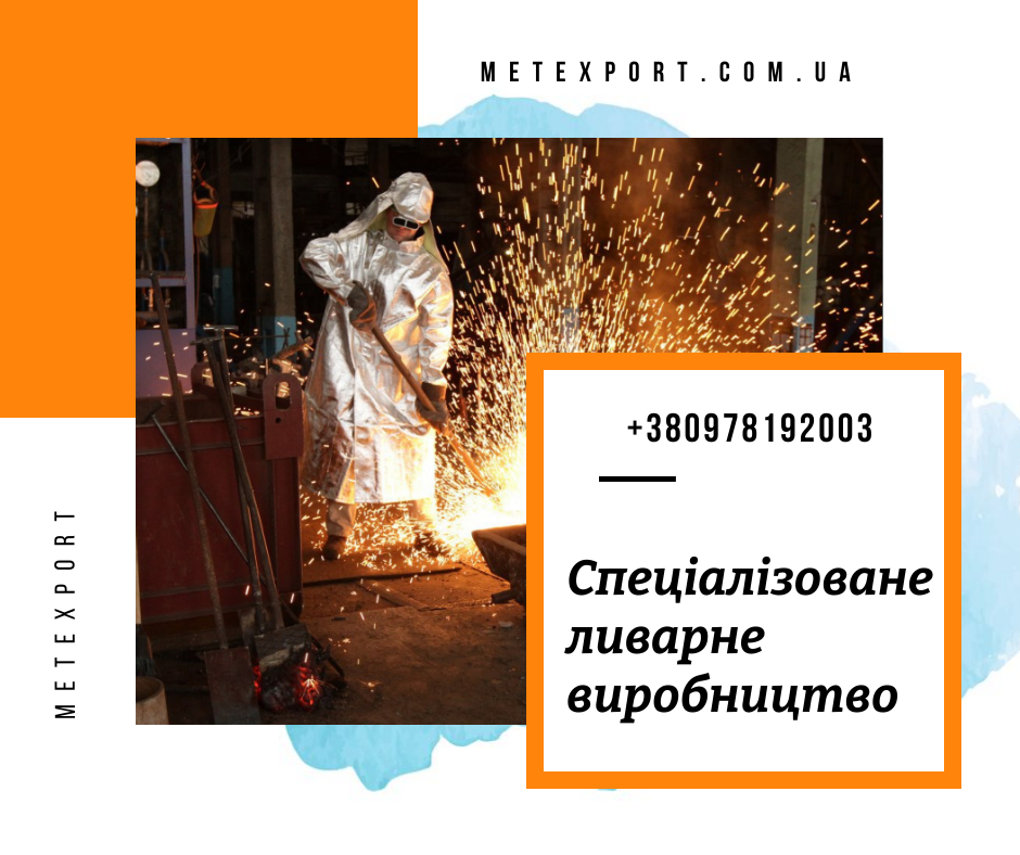 Виготовлення сталевих і чавунних виливків