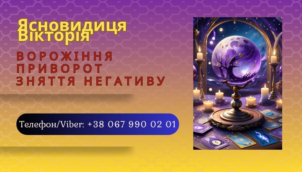 Приворот без шкоди Івано-Франківськ. Ворожіння. Зняття негативу.