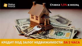 Займ под залог недвижимости в Киеве.
