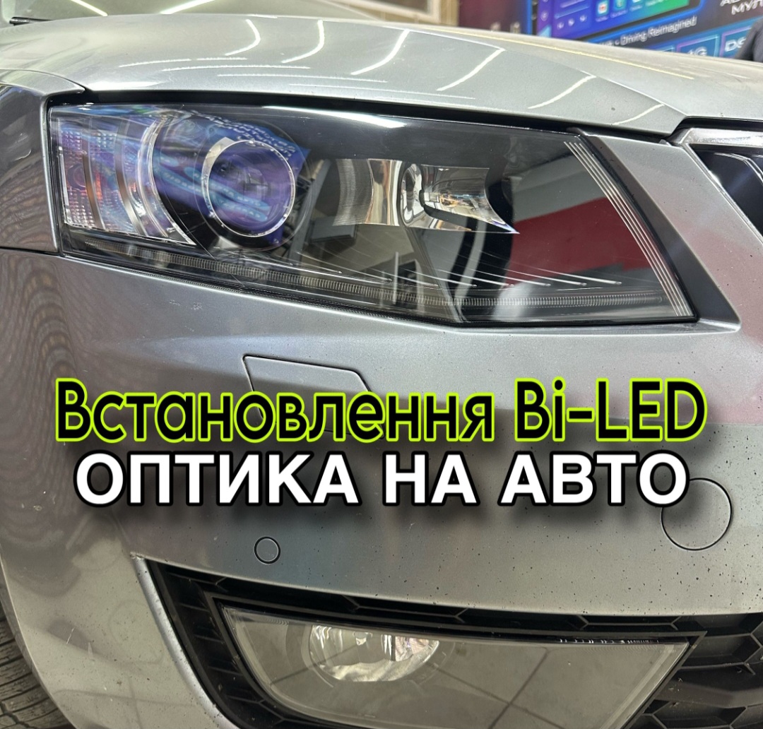 Установка Bi-Led лінз
