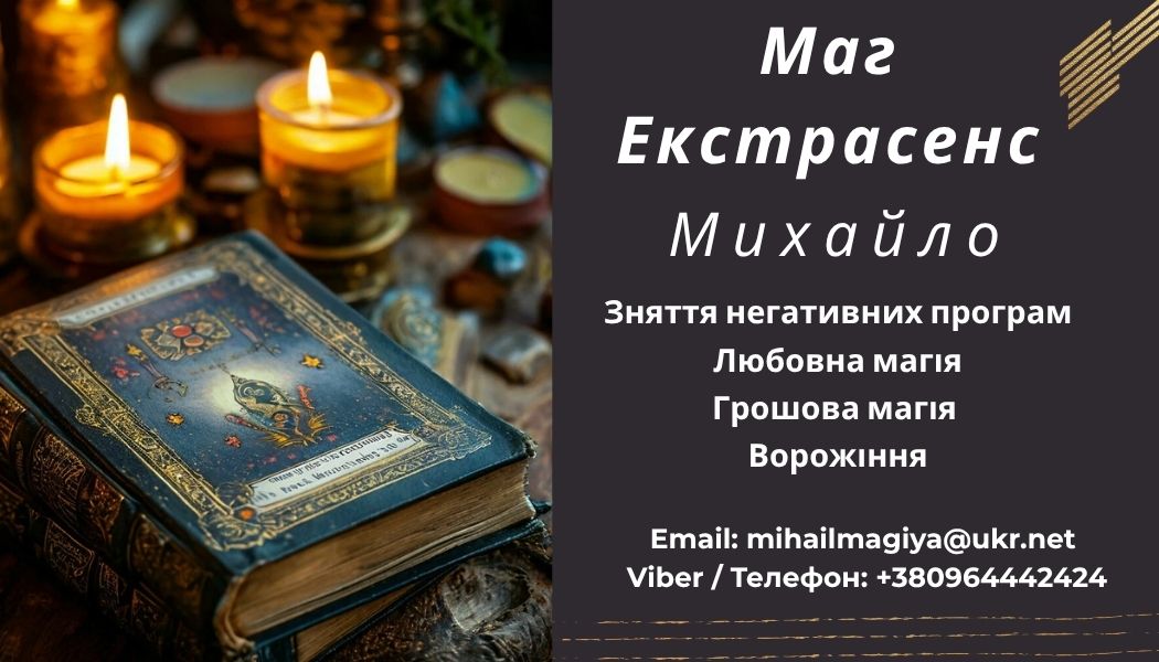 Приворот Хмельницький. Зняти порчу Хмельницький. Ворожіння.