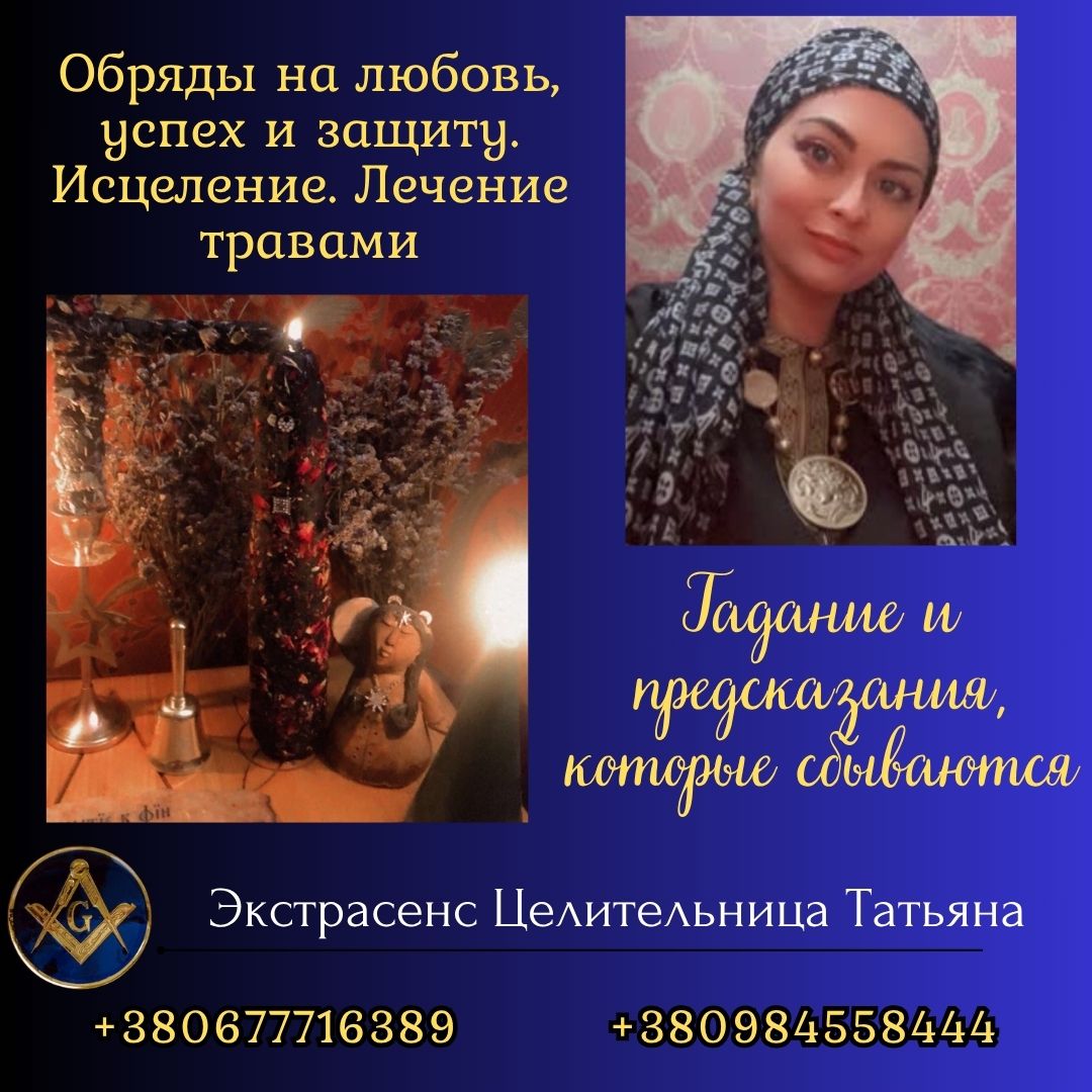 Ведунья и таролог в Киеве — помощь при проблемах в любви, семье и здоровье.