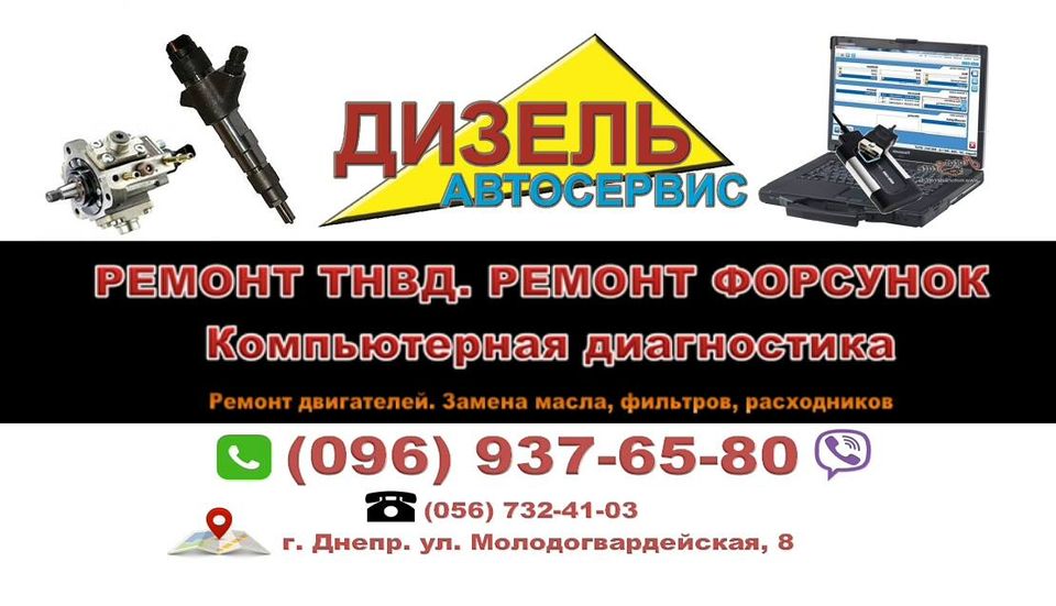 СТО Автосервис Дизель - ремонт ТНВД и форсунок в Днепре