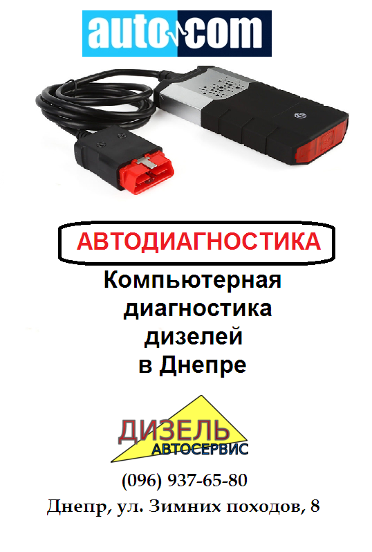 Компьютерная диагностика дизельных авто в Днепре