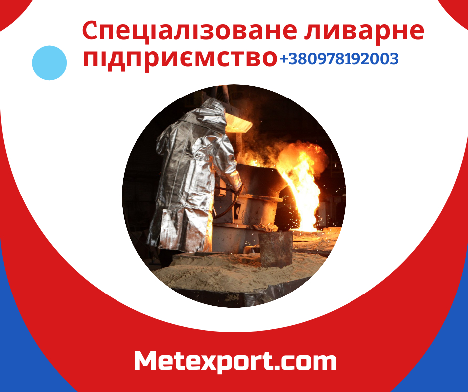 Надання послуг металевого лиття за кресленнями