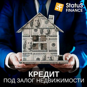 Деньги под залог недвижимости без официального трудоустройства в Киеве.