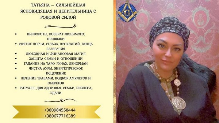 Магия и гадания в Киеве: помощь в личной жизни и карьере.
