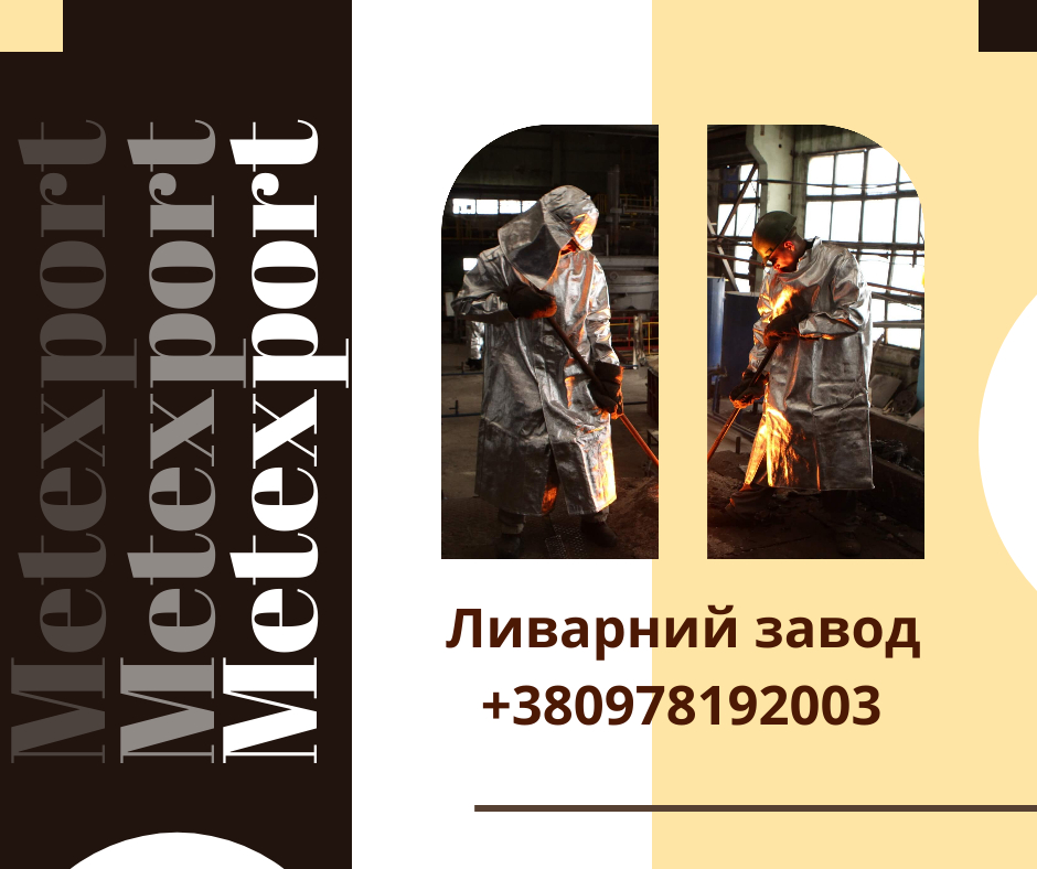 Приймаємо замовлення на лиття під ключ