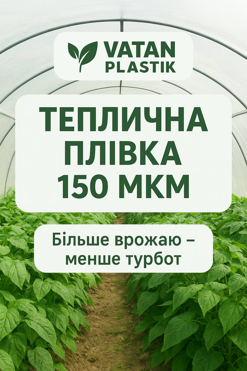 Надійний захист теплиці від сонця та вітру – плівка Vatan Plastik