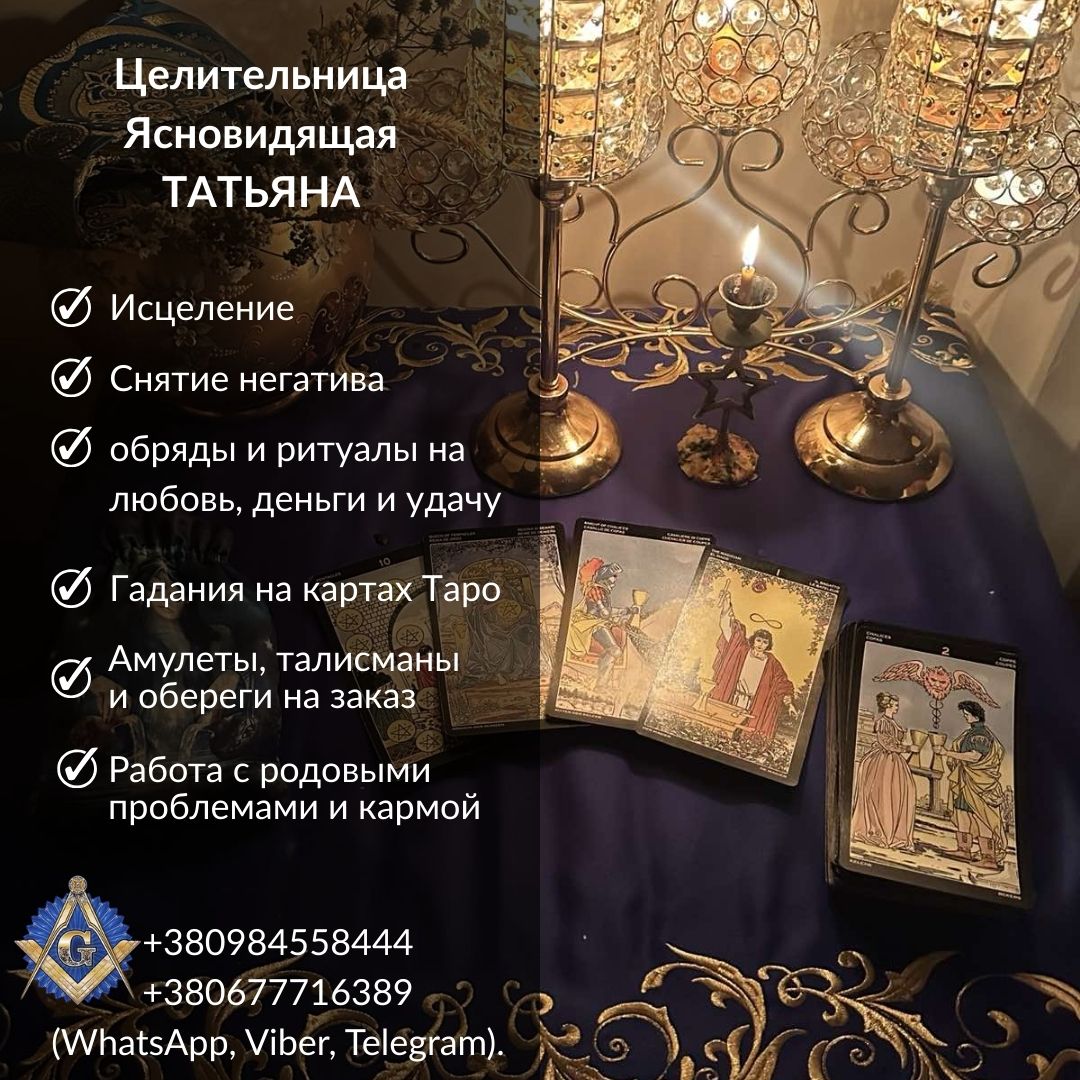 Гадание, обряды и снятие порчи в Киеве.