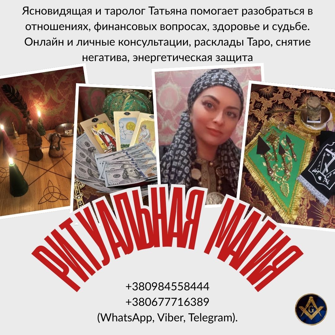 Снятие негатива Киев. Исцеление. Любовная магия. Предсказания.