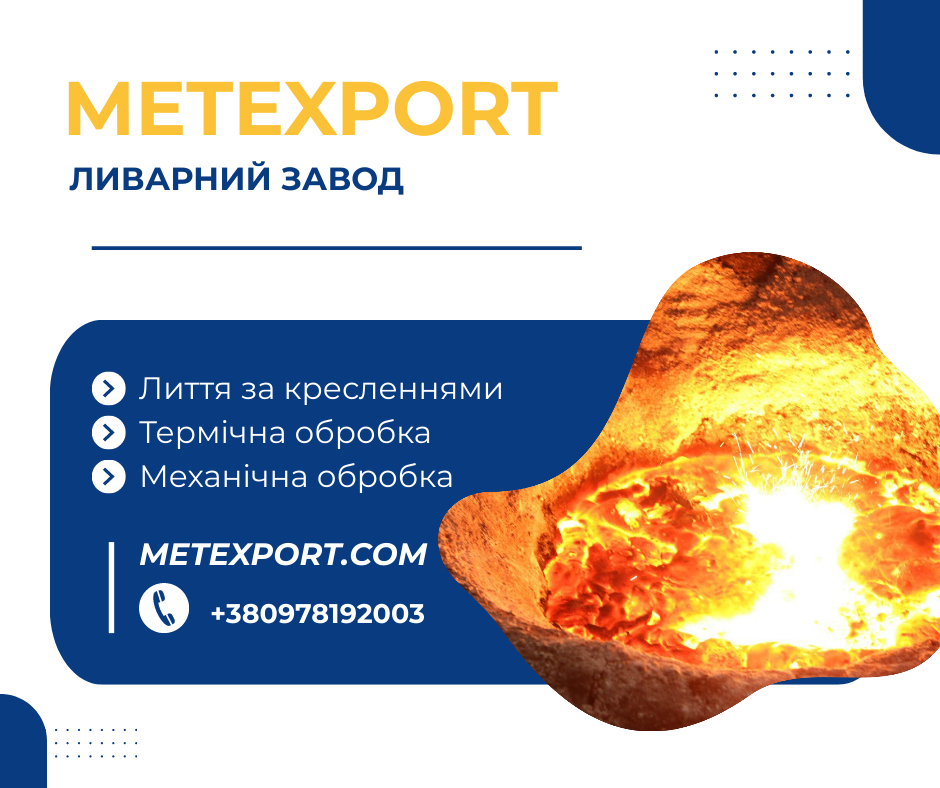 Ливарне виробництво, деталі зі сталі та чавуну