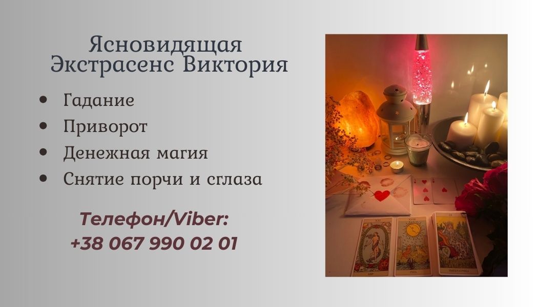Гадалка, ясновидящая в Запорожье. Приворот, снятие порчи, гадание.