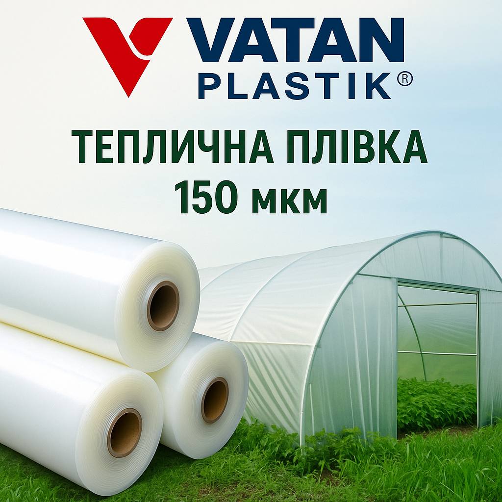 Професійна плівка для теплиць Vatan Plastik 150 мкм.