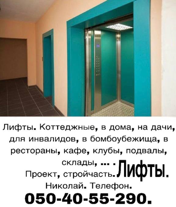Установка лифтов