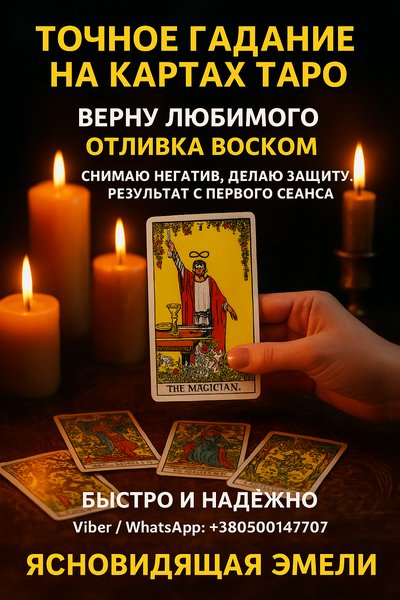 Точное гадание на Таро. Ответы на ваши вопросы уже сегодня.