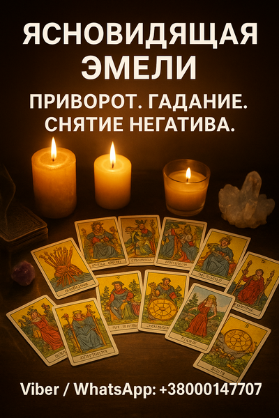 Помощь ясновидящей при проблемах в жизни: гадание, снятие негатива, любовная магия.