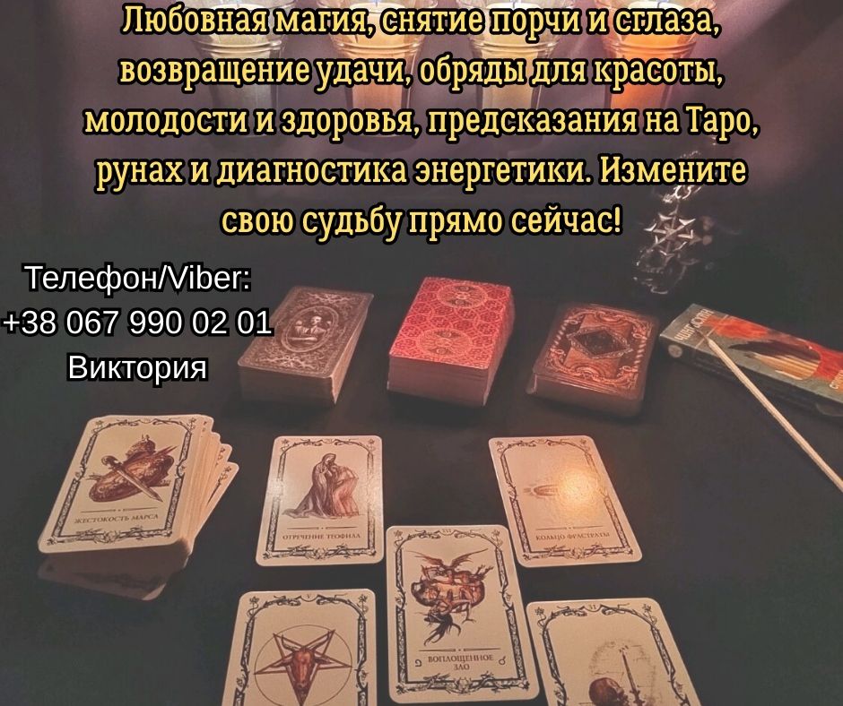 Ясновидящая, таролог Винница. Приворот на любовь. Снятие порчи и сглаза. Гадание.