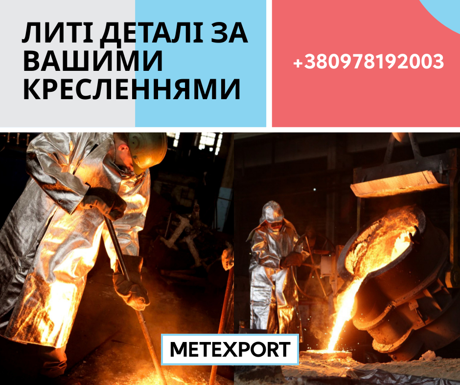 Виробництво литих деталей, у тому числі великогабаритних