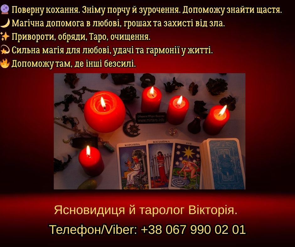 Ворожіння Хмельницький. Зняття негативу. Любовний приворот в Хмельницькому.