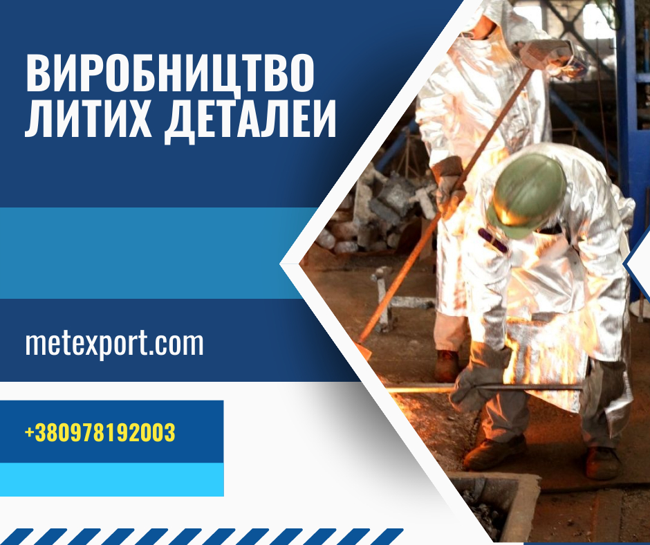 Спеціалізуємося на промисловому литті металу