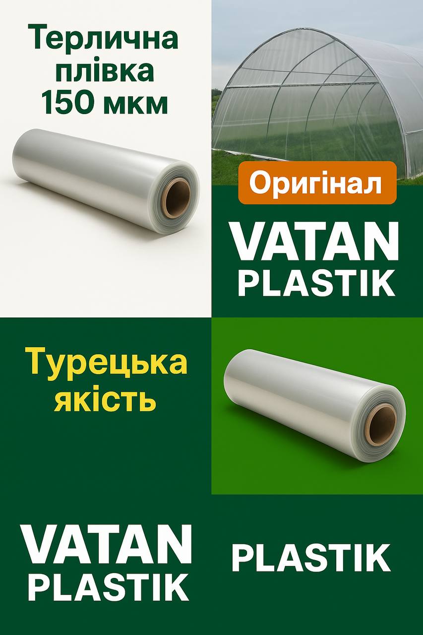 Оригінальна плівка Vatan Plastik, товщина 150 мкм