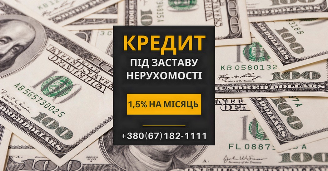 Швидкий кредит у Києві під заставу нерухомості без довідок та перевірок