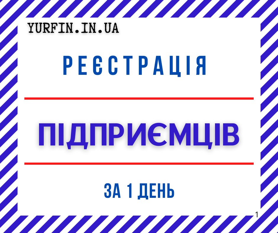 Реєстрація ФОП, підприємця за 1 день ( недорого )