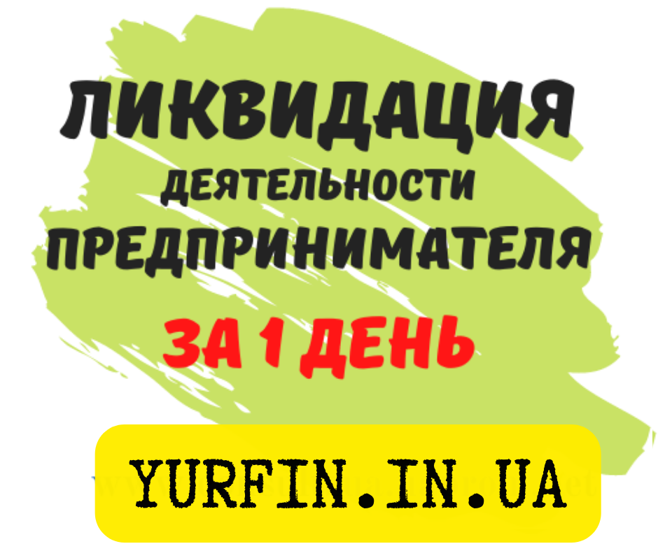 Ликвидация ФОП, ЧП, ФЛП, закрытие ФОП, ЧП, ФЛП за 1 день