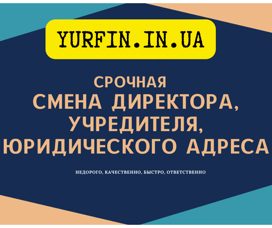 Смена директора учредителя юридического адреса ООО Днепр и область