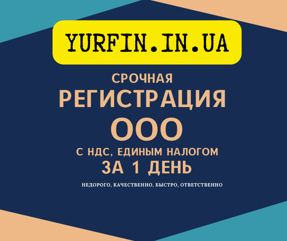 Регистрация ООО ( ТОВ ) Днепр и область за 1 день. Недорого.