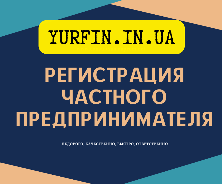 Регистрация ФЛП Днепр и область (недорого, срочно)