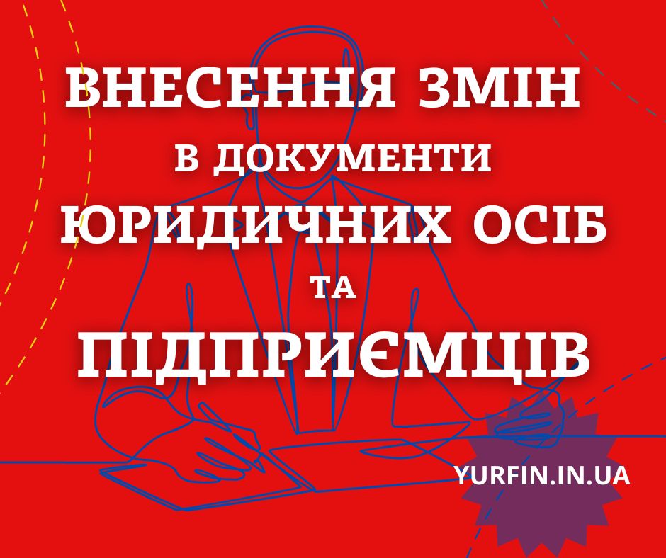 Внесення змін в установчі документи ТОВ, ПП, ФОП.