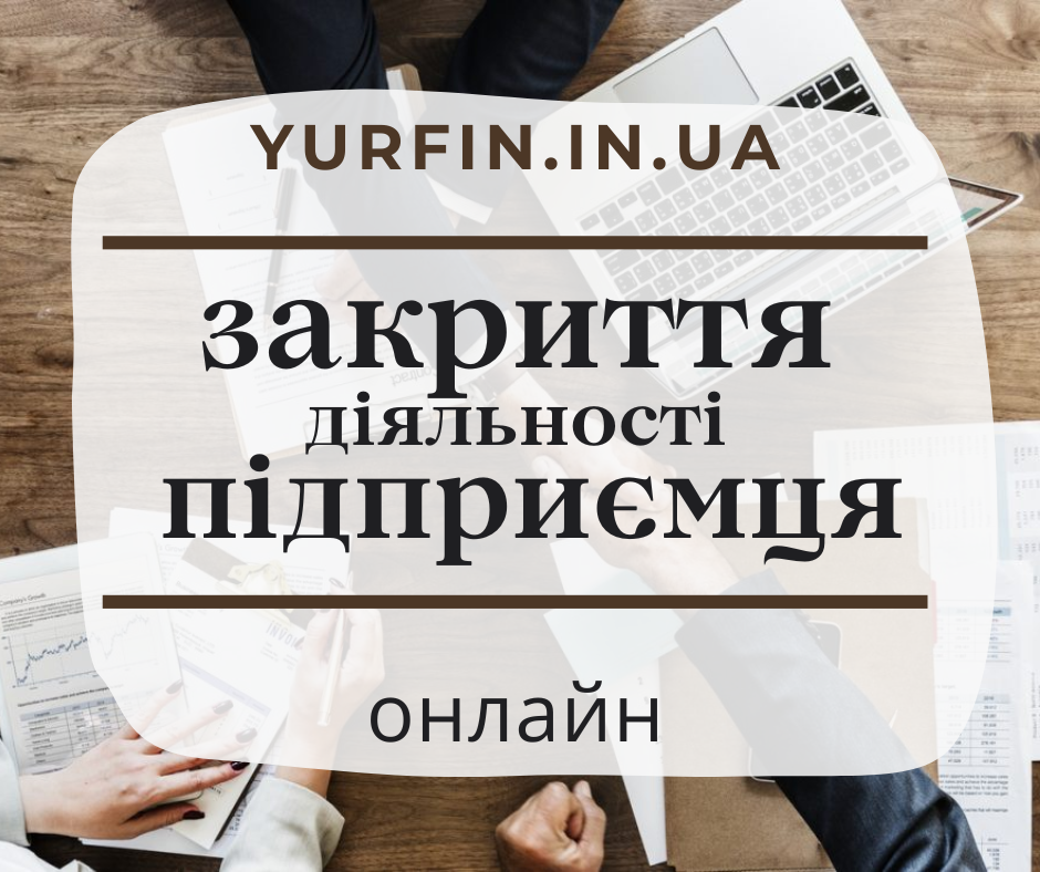 Закрити ФОП, підприємство в Україні за 1 день (недорого)