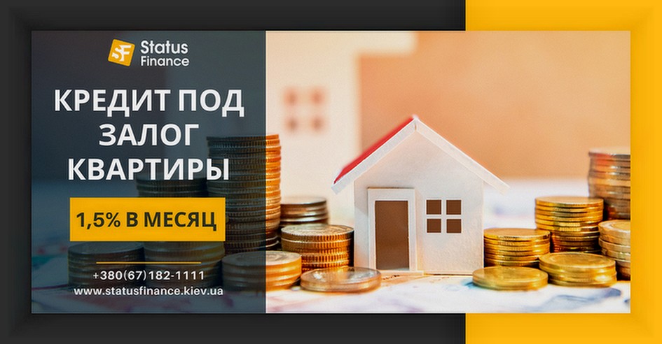 Деньги под залог недвижимости без официального трудоустройства в Киеве.