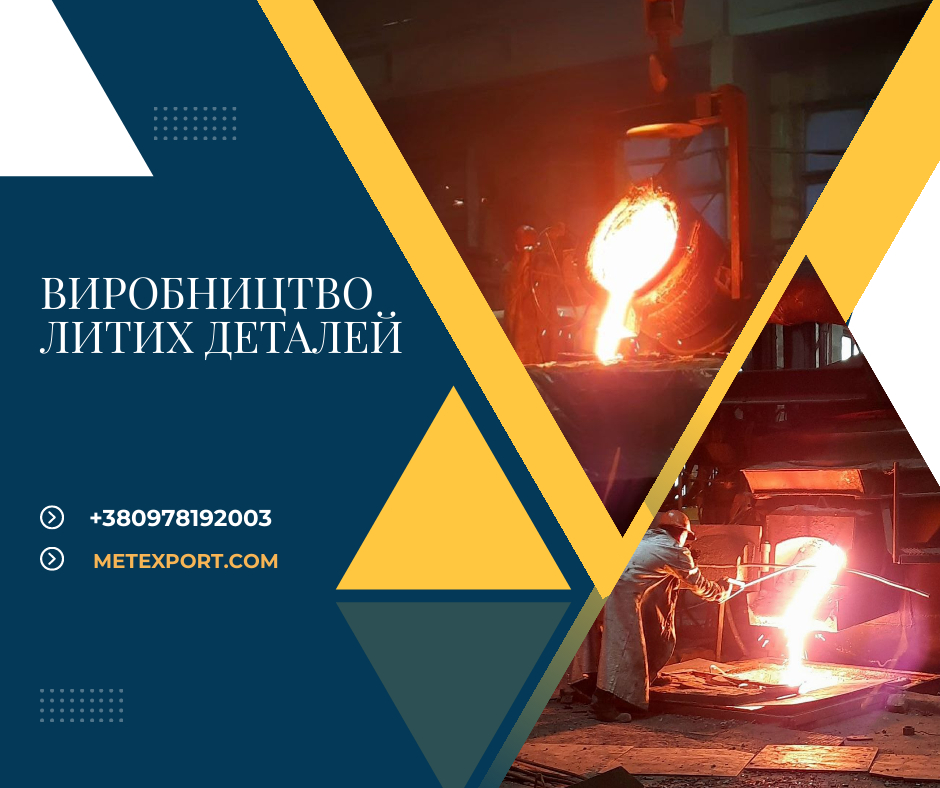 Лиття деталей, термічна та механічна обробка