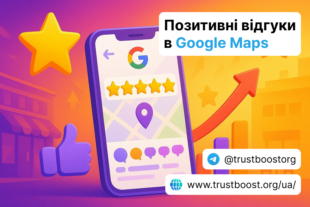 Позитивні відгуки в Google Maps | Підвищення репутації вашої компанії