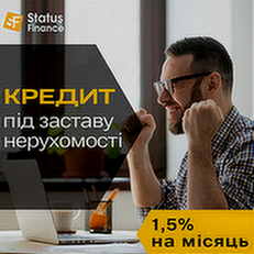 Отримайте гроші в день звернення під заставу нерухомості.