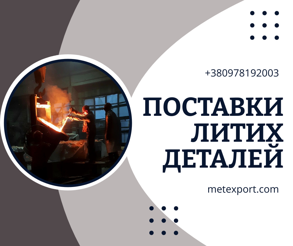 Надійні литі деталі під ваші завдання