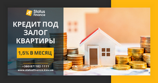 Кредит в Киеве под залог недвижимости до 20 миллионов гривен.