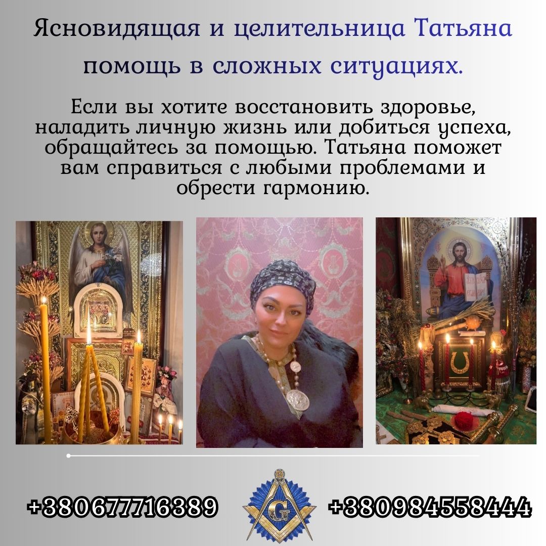 Снятие порчи Киев. Обряды на любовь. Обряды для здоровья.