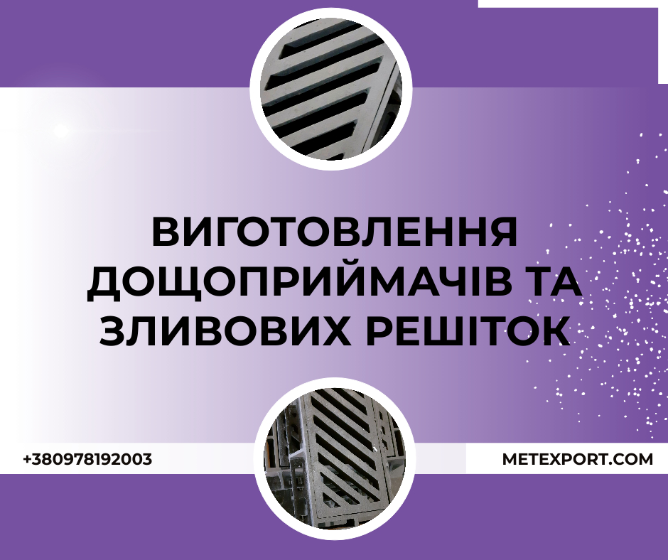 Пропонуємо послуги з виготовлення дощоприймачів та зливових решіток на замовлення
