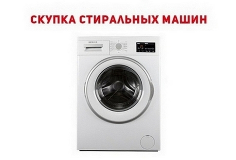 Скупка нерабочих стиральных машин Одесса.