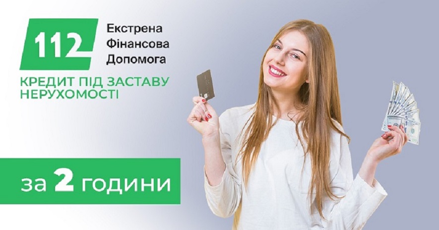 Швидкі кредити під заставу квартир і будинків Київ.