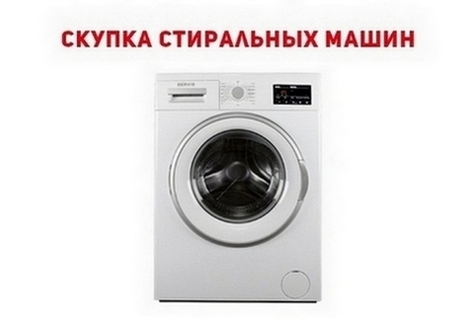 Ремонт и скупка б/у стиральных машин Одесса.