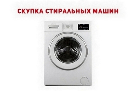 Покупка стиральных машин Одесса.