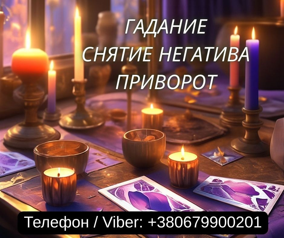 Гадание Одесса. Снятие негатива. Любовный приворот Одесса.