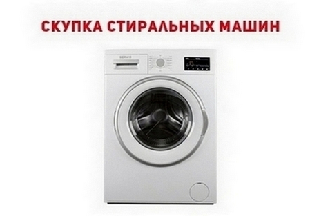 Вывоз стиральной машины Одесса.