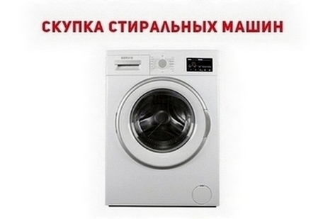 Выкуп стиральной машины Одесса.