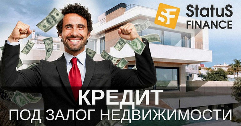 Кредит под залог недвижимости Киев.